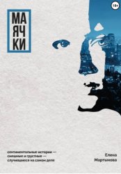 Скачать Маячки бесплатно