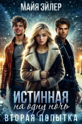 Скачать Истинная на одну ночь. Вторая попытка бесплатно