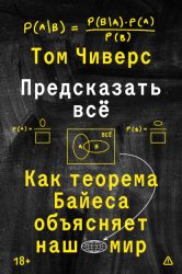 Скачать Предсказать всё. Как теорема Байеса объясняет наш мир бесплатно