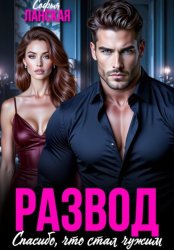 Скачать Развод. Спасибо, что стал чужим бесплатно