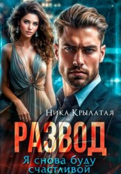 Скачать Развод. Я снова буду счастливой бесплатно