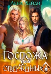 Скачать Госпожа для отверженных – 3 бесплатно