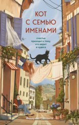 Скачать Кот с семью именами. Счастье приходит к тому, кто верит в чудеса бесплатно