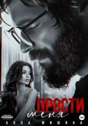 Скачать Прости меня бесплатно