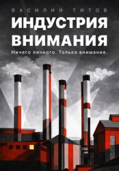 Скачать Индустрия Внимания бесплатно