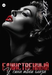 Скачать Единственный. У сына твои глаза бесплатно