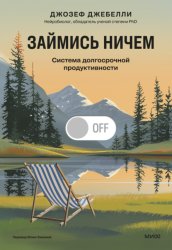 Скачать Займись ничем: система долгосрочной продуктивности бесплатно