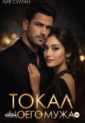 Скачать Токал моего мужа бесплатно