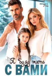 Скачать Я буду жить с вами бесплатно