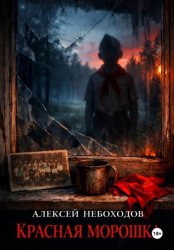 Скачать Красная Морошка бесплатно