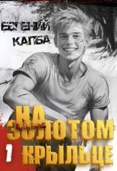 Скачать На золотом крыльце бесплатно