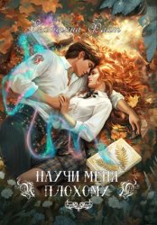 Скачать Научи меня плохому бесплатно