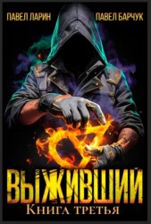 Скачать Выживший. Книга третья бесплатно
