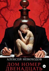 Скачать Дом номер двенадцать бесплатно