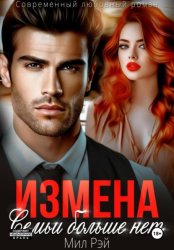 Скачать Измена. Семьи больше нет бесплатно