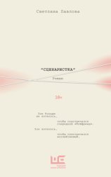 Скачать Сценаристка бесплатно