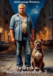 Скачать Питбуль и Митрофанушка – 2 бесплатно