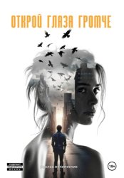 Скачать Открой глаза громче бесплатно