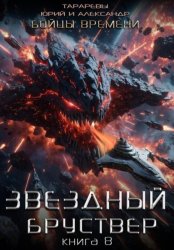 Скачать Звездный бруствер. Книга 8. Бойцы времени. бесплатно
