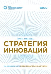 Скачать Стратегия инноваций. Как компаниям расти в эпоху созидательного разрушения бесплатно
