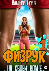 Скачать Физрук. На своей волне бесплатно