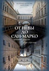 Скачать От Невы до Сан-Марко. Тайный диалог двух столиц. бесплатно