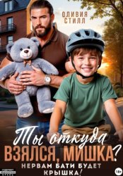 Скачать Ты откуда взялся, Мишка? Нервам бати будет крышка! бесплатно