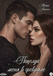 Скачать Поцелуй меня в феврале бесплатно