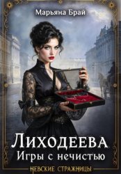 Скачать Лиходеева. Игры с нечистью бесплатно