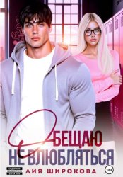 Скачать Обещаю не влюбляться бесплатно
