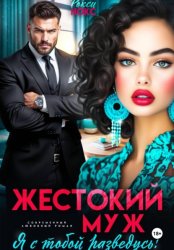 Скачать Жестокий муж. Я с тобой разведусь! бесплатно