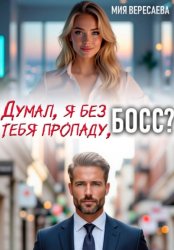 Скачать Думал, я без тебя пропаду, босс? бесплатно