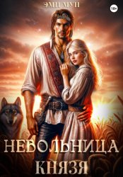 Скачать Невольница князя бесплатно