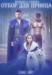 Скачать Ведьма с Севера: отбор для принца бесплатно