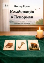 Скачать Комбинации в Ленорман. Практическое руководство по толкованию сочетаний карт Ленорман бесплатно