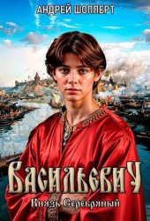 Скачать Князь Серебряный бесплатно