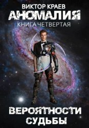 Скачать Вероятности судьбы бесплатно