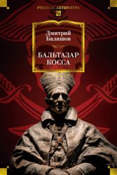 Скачать Бальтазар Косса бесплатно