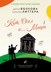 Скачать Кот, Осел и… Маша бесплатно