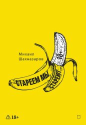 Скачать Стареем мы, стареют… бесплатно