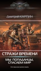 Скачать Стражи времени. Мы – попаданцы, спасаем мир. Книга 2 бесплатно