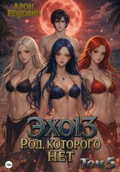 Скачать Эхо 13. Род, Которого нет. Том 5 бесплатно