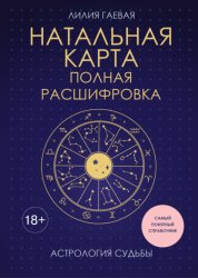 Скачать Натальная карта: полная расшифровка. Астрология судьбы бесплатно