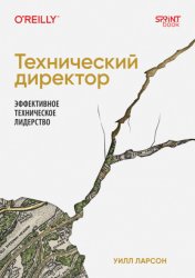 Скачать Технический директор. Эффективное техническое лидерство бесплатно