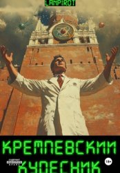 Скачать Кремлёвский кудесник бесплатно