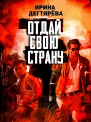 Скачать Отдай свою страну бесплатно