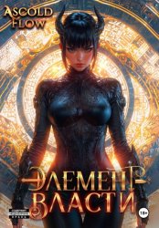 Скачать Элемент власти. Том VI бесплатно