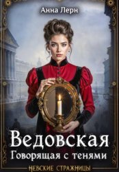 Скачать Ведовская. Говорящая с тенями бесплатно