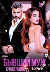 Скачать Бывший муж. Счастлива без меня? бесплатно