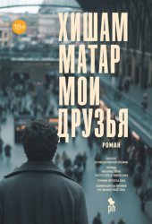 Скачать Мои друзья бесплатно